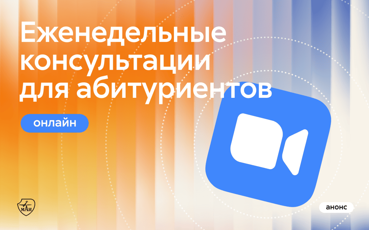 МАИ проводит онлайн-консультации по меганаправлениям