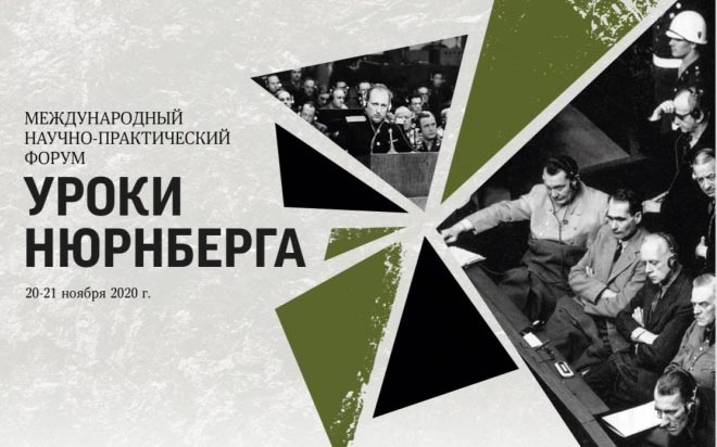 В Москве пройдёт научно-практический форум «Уроки Нюрнберга»