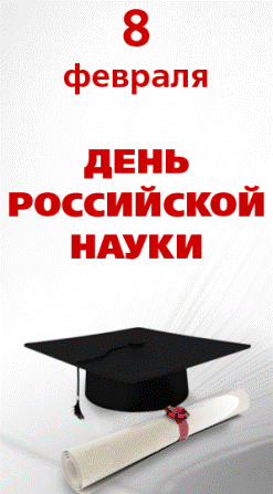 8 февраля — День российской науки!