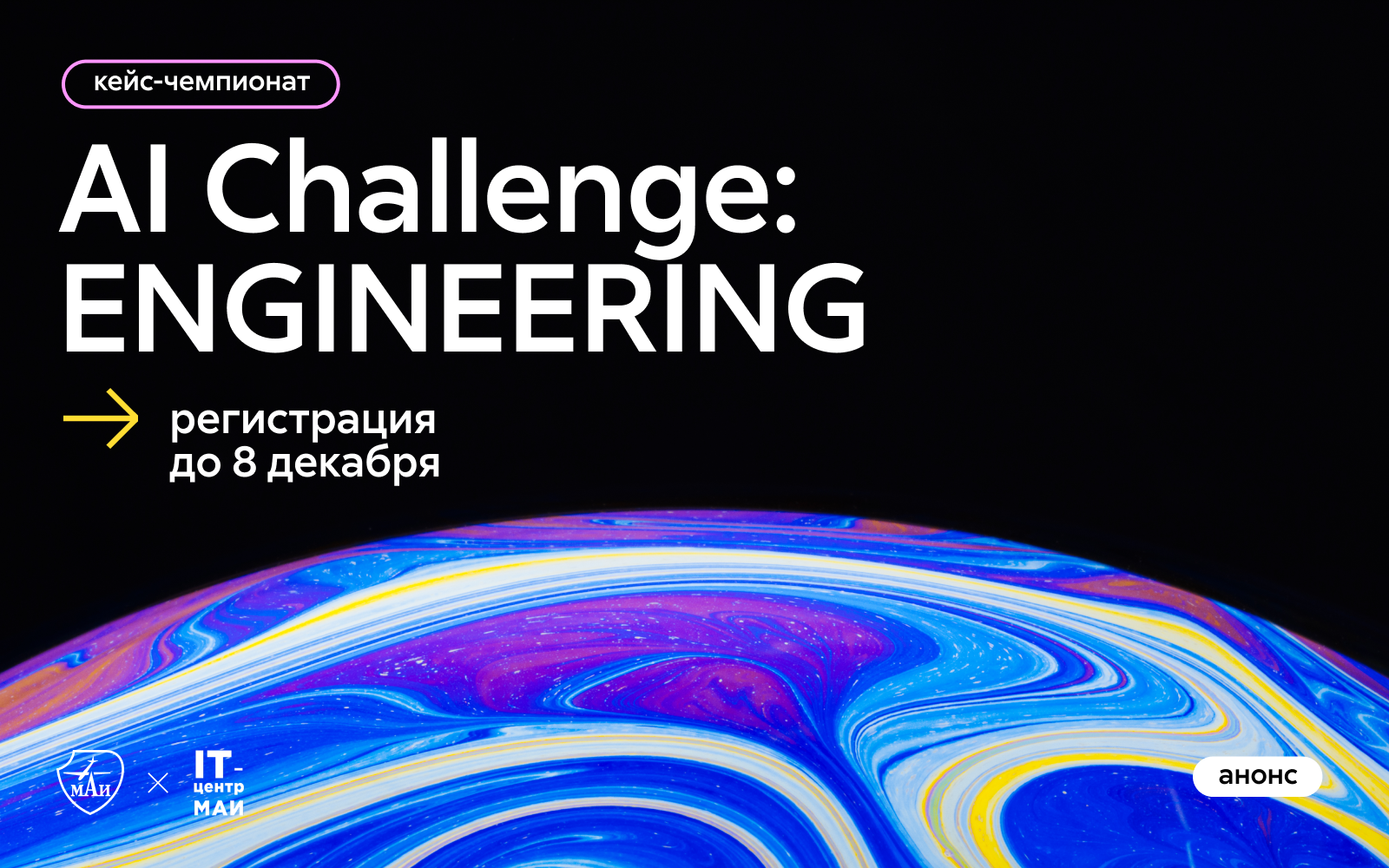 Междисциплинарный хакатон AI Challenge: Engineering