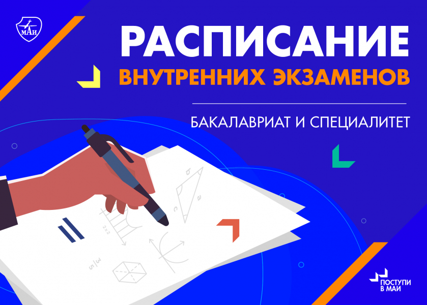 Расписание внутренних экзаменов