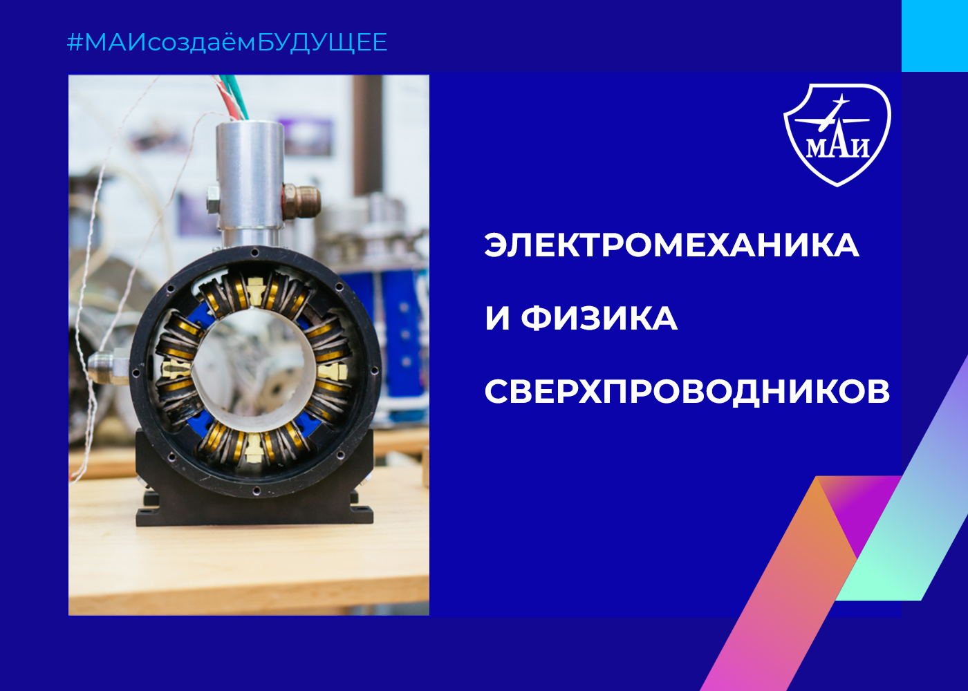 Электромеханика и физика сверхпроводников