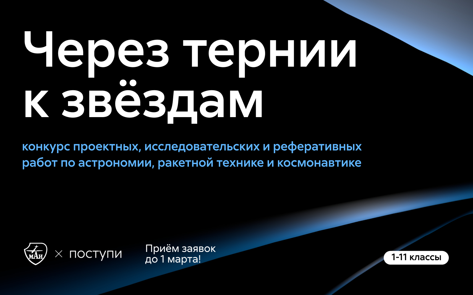 Открыт приём заявок на конкурс «Через тернии к звездам»