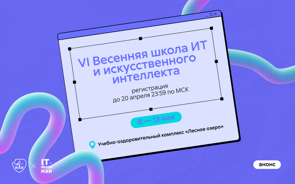 Приём заявок на VI Весеннюю школу ИТ и искусственного интеллекта