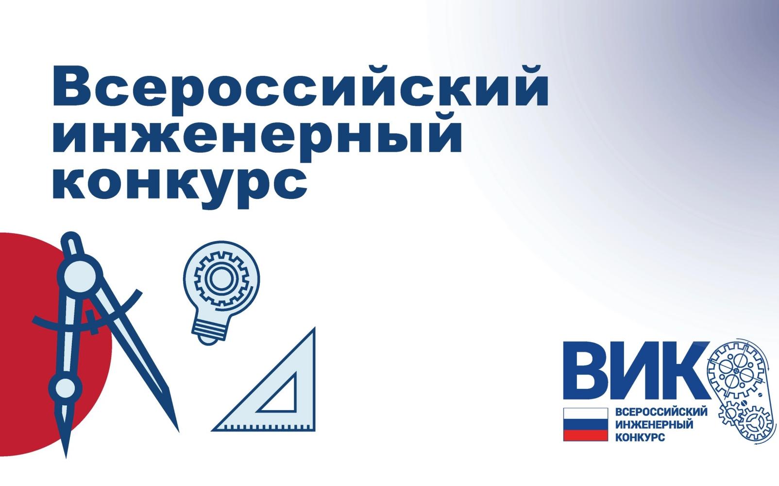 Viii всероссийский. Всероссийский инженерный конкурс студентов и аспирантов. Приглашение эксперту конкурса. Этапы Всероссийском инженерном конкурсе.