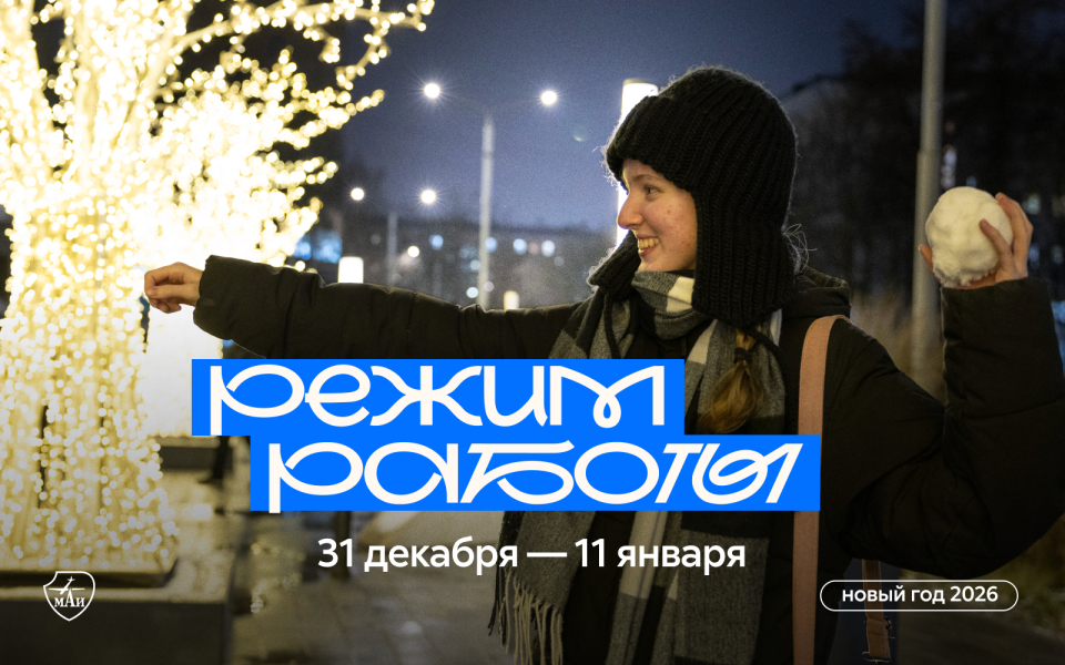 Режим работы МАИ в новогодние и рождественские праздники