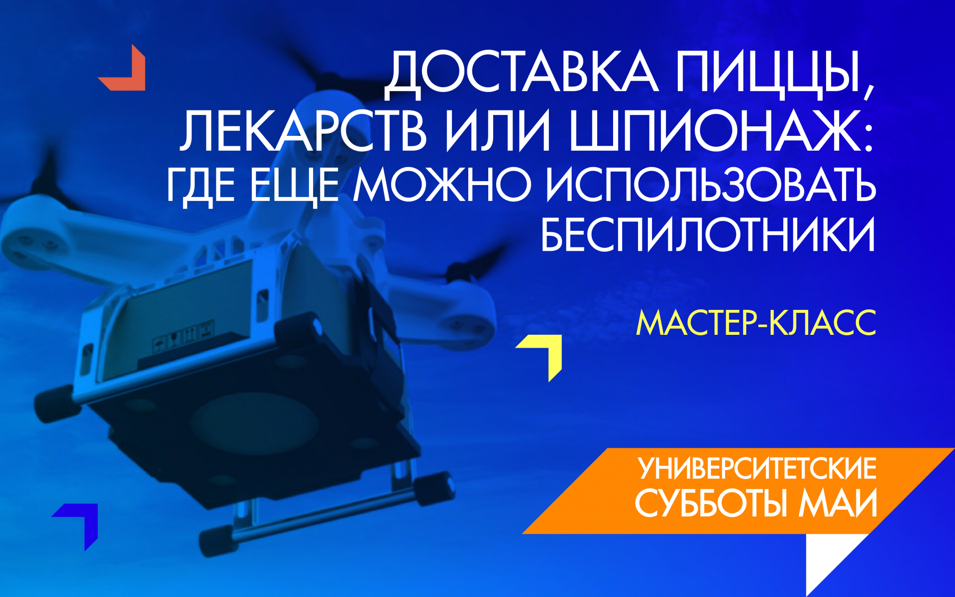 Доставка пиццы, лекарств или шпионаж: где еще можно использовать  беспилотники» | анонсы МАИ