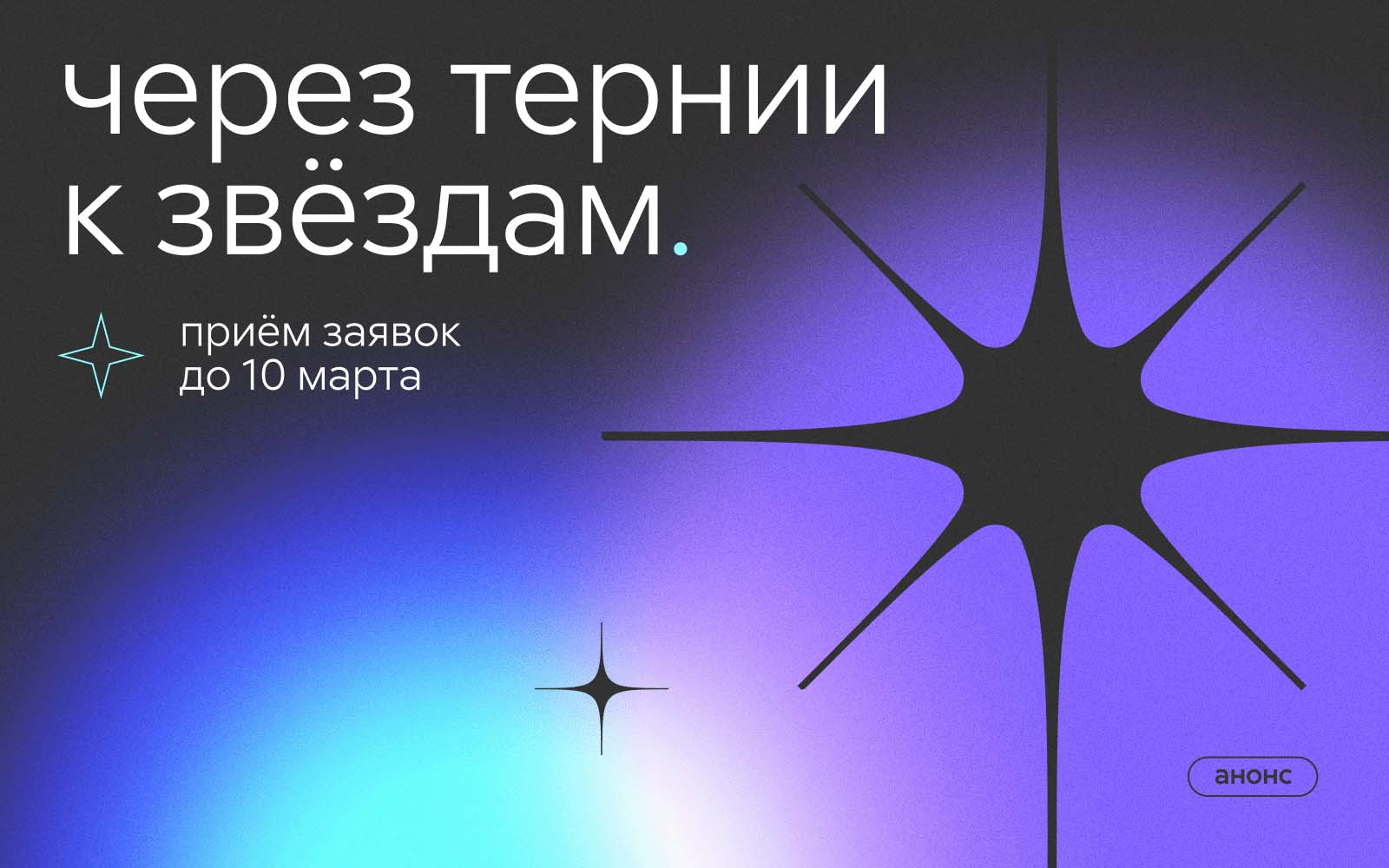 Открыт приём заявок на конкурс «Через тернии к звёздам»  