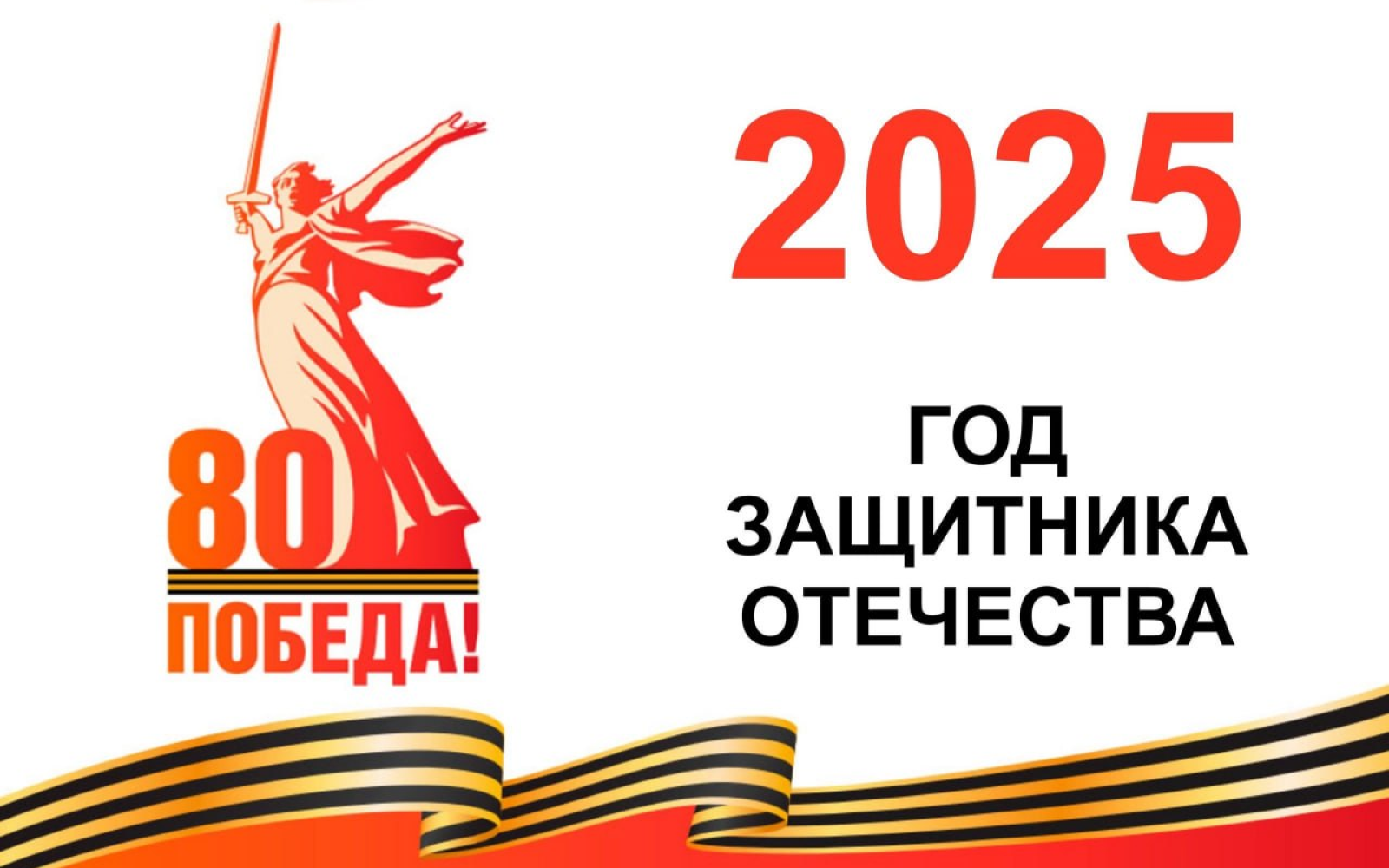 2025 год — Год защитника Отечества в России