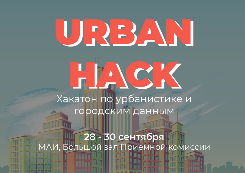 Хакатон UrbanHack