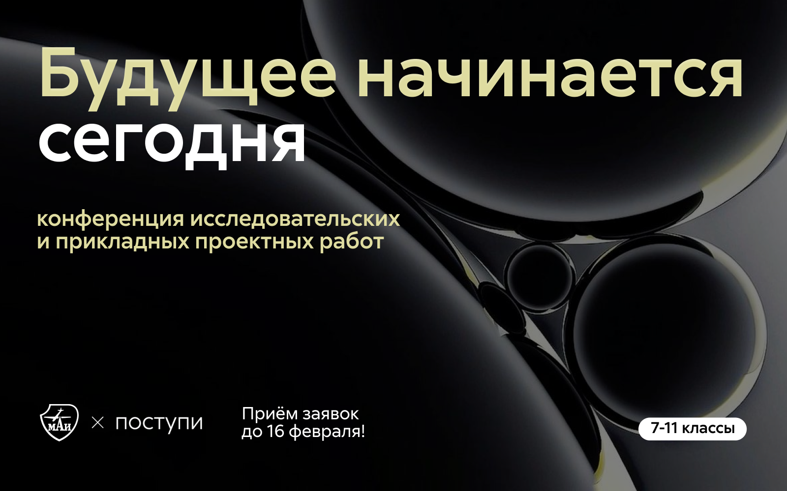 Конференция исследовательских и прикладных проектных работ обучающихся «Будущее начинается сегодня»