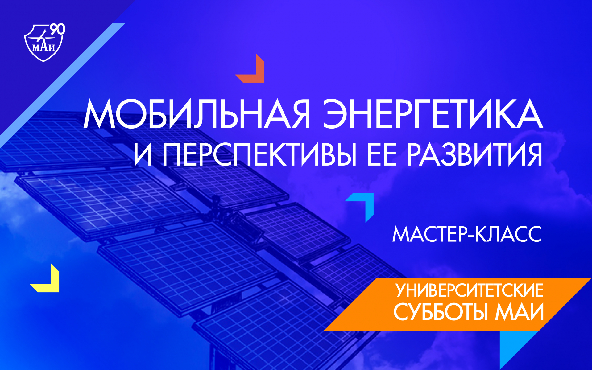 Мастер-класс «Мобильная энергетика и перспективы её развития»