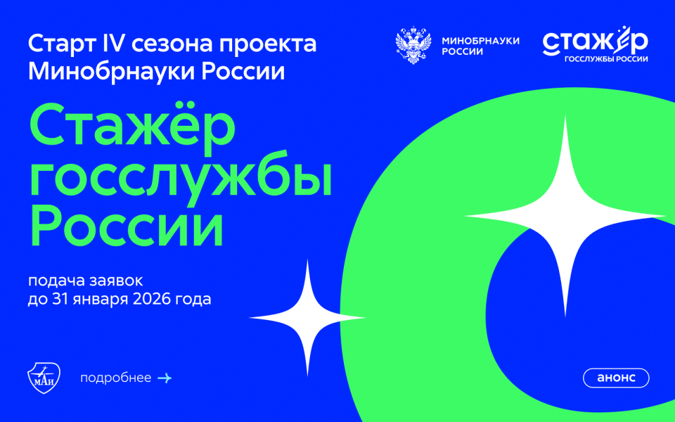 Старт IV сезона проекта Минобрнауки России «Стажёр госслужбы России»