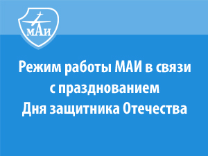 Режим работы МАИ в связи с празднованием Дня защитника Отечества