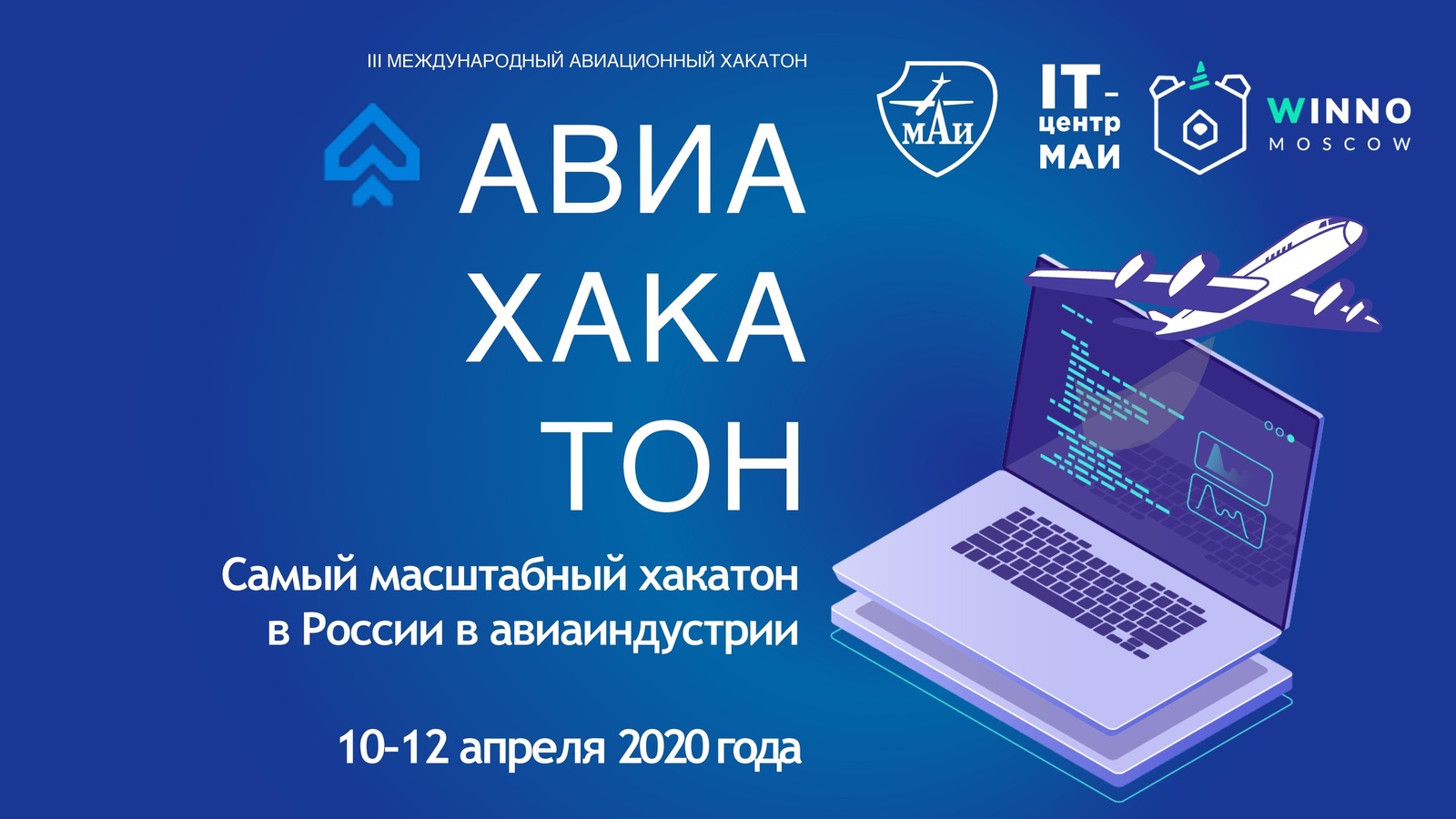 Стартовал приём заявок на авиационный IT-хакатон МАИ