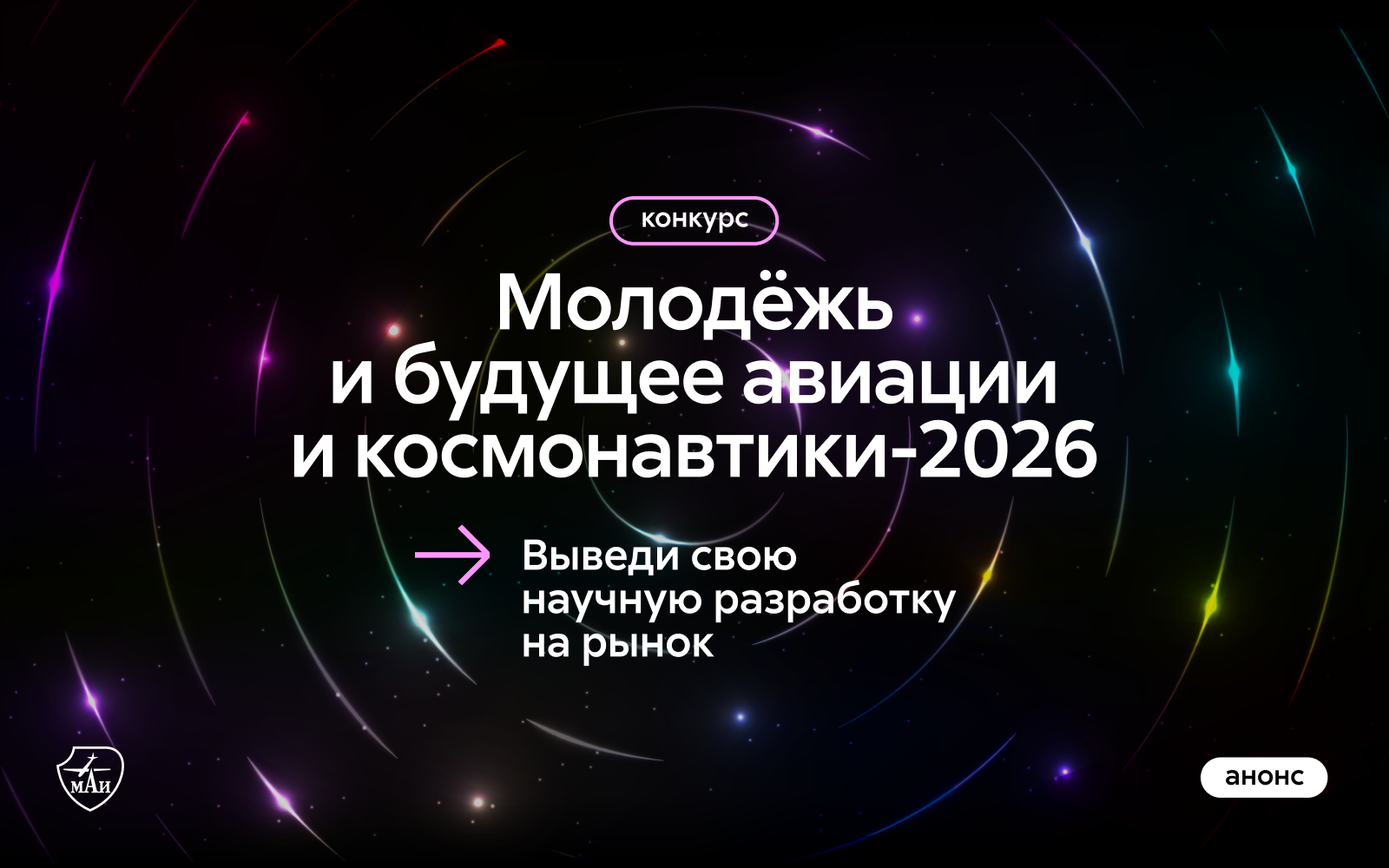 Приём заявок на конкурс «Молодёжь и будущее авиации и космонавтики»-2026