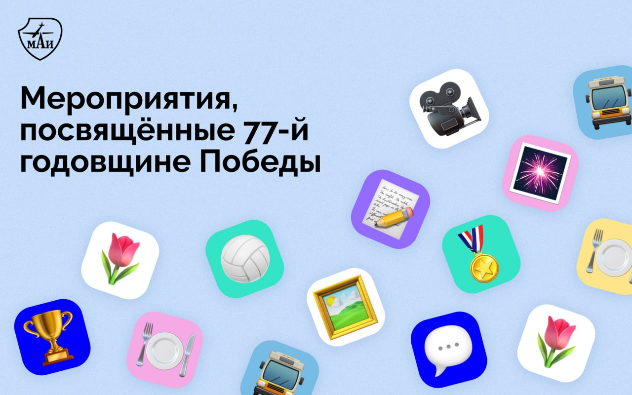 Программа мероприятий в&nbsp;МАИ ко&nbsp;Дню Победы