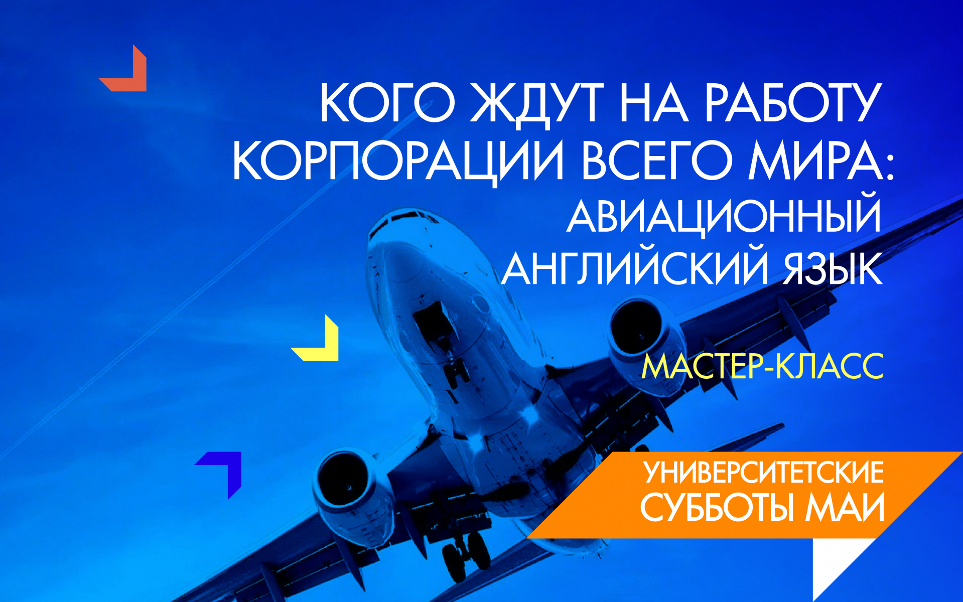 Кого ждут на работу корпорации всего мира: авиационный английский язык»