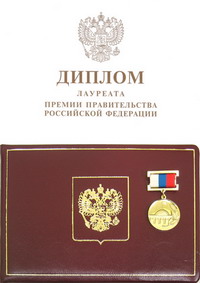 Маёвцам вручили премию  Правительства Российской Федерации в области науки и техники