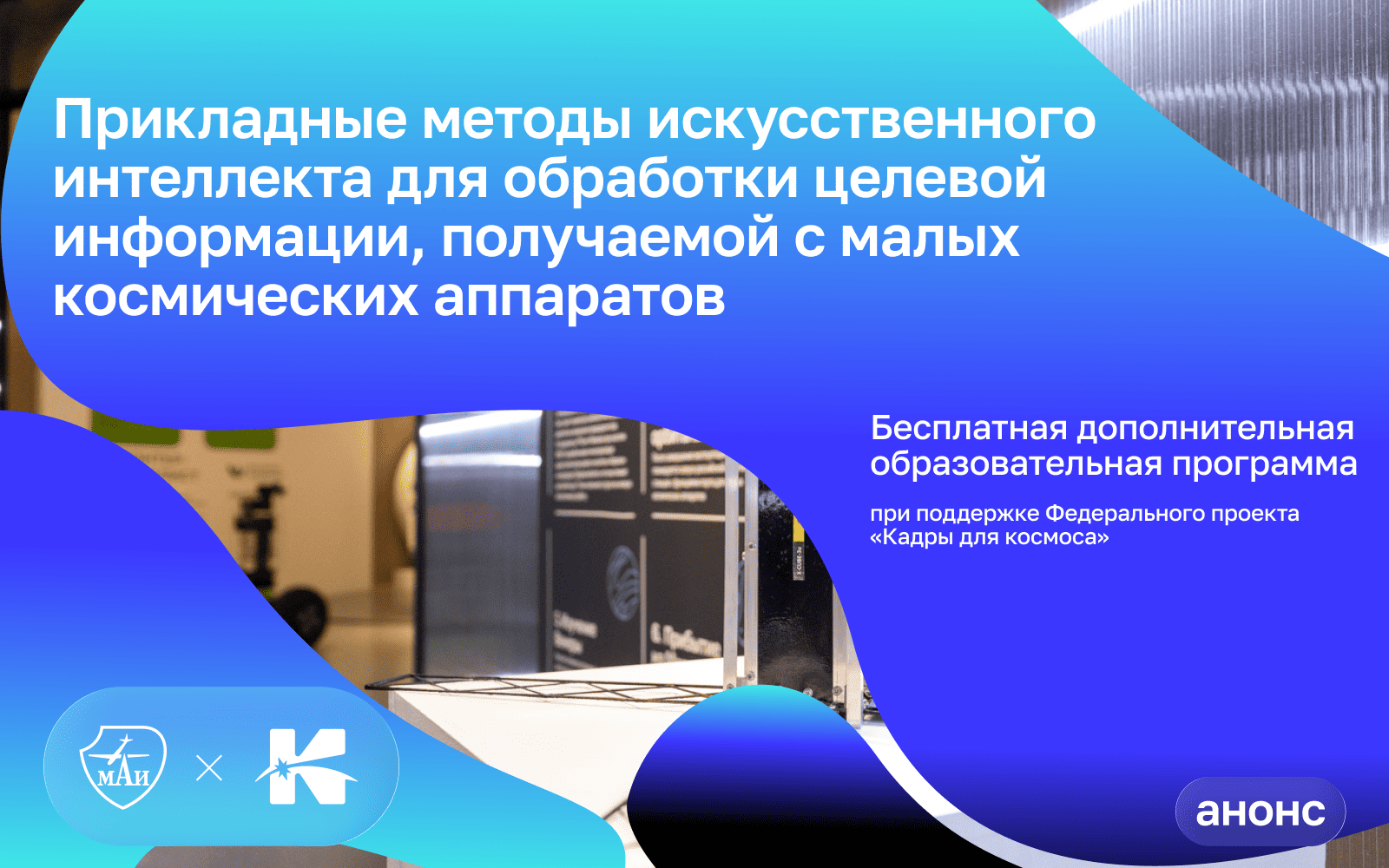МАИ приглашает слушателей на новую дополнительную образовательную программу, посвященную методам анализа данных с малых космических аппаратов