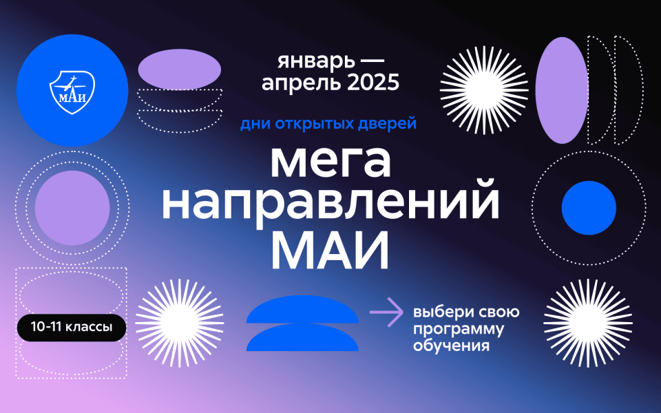 Дни открытых дверей меганаправлений 2025