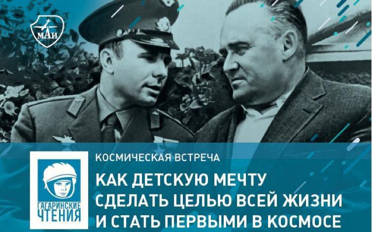 В&nbsp;МАИ пройдёт космическая встреча с&nbsp;внуком академика С.П. Королёва