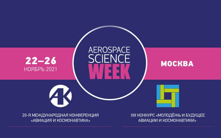 VIII Международная неделя авиакосмических технологий «Aerospace Science Week»