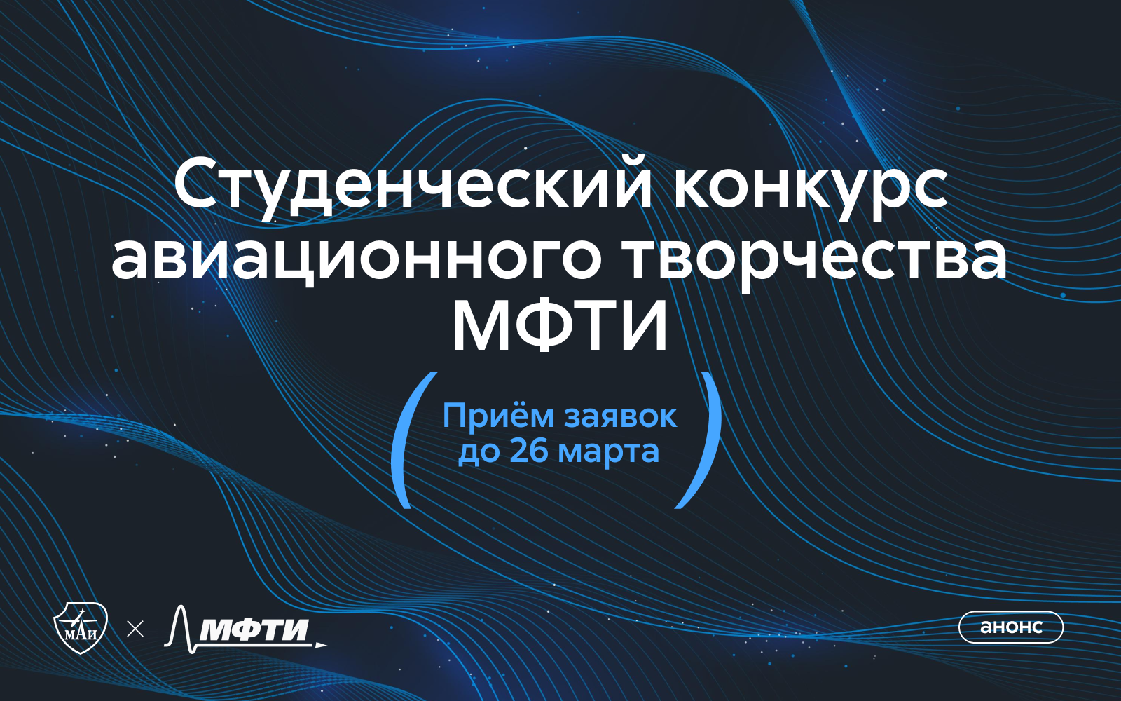 Студенческий конкурс авиационного творчества МФТИ