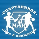 Спартакиада МАИ «Сила в движении!» 