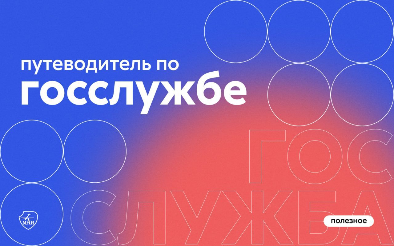 Карьера для молодёжи на государственной гражданской службе