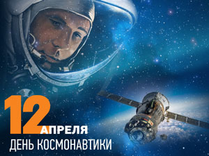 Полёт Гагарина в космос — торжество человеческого разума