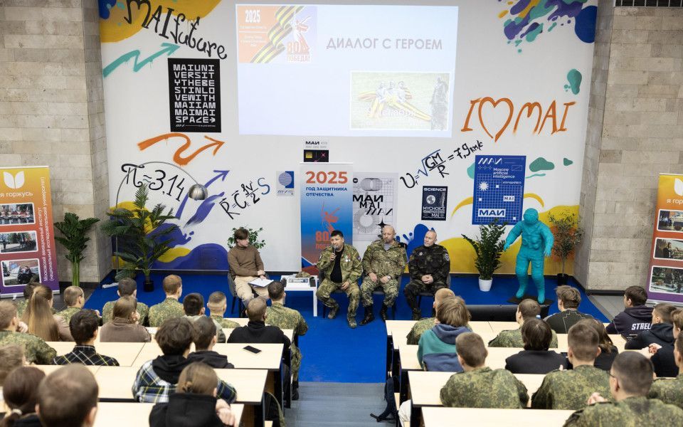 Мы помним, мы гордимся: в МАИ отметили День Героев Отечества