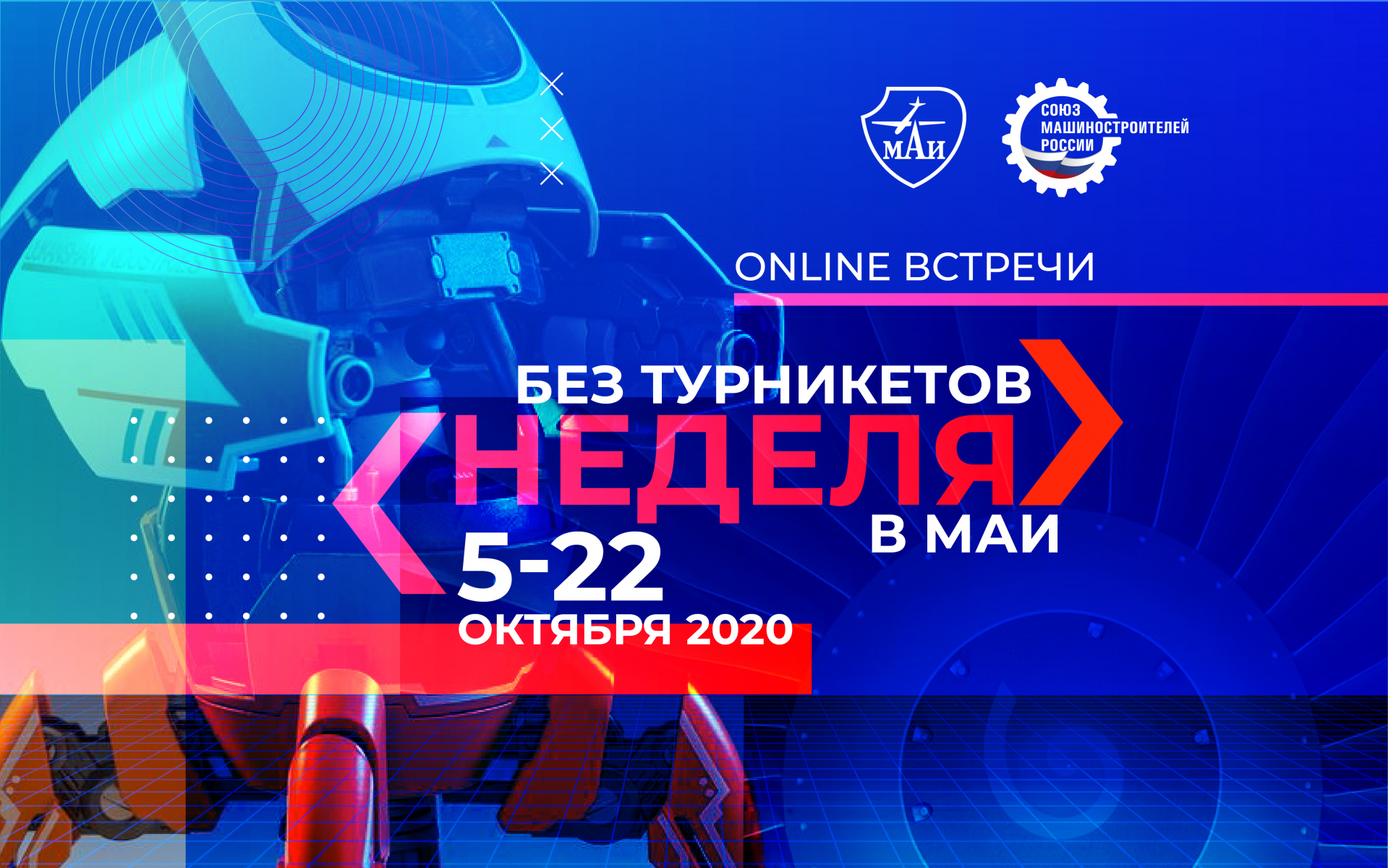 МАИ&nbsp;&mdash; участник всероссийской акции &laquo;Неделя без турникетов&raquo;