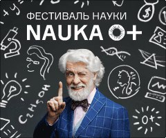 В Москве завершился фестиваль науки NAUKA 0+