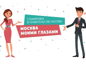 Правительство Москвы приглашает студентов, магистров и аспирантов на стажировку! 