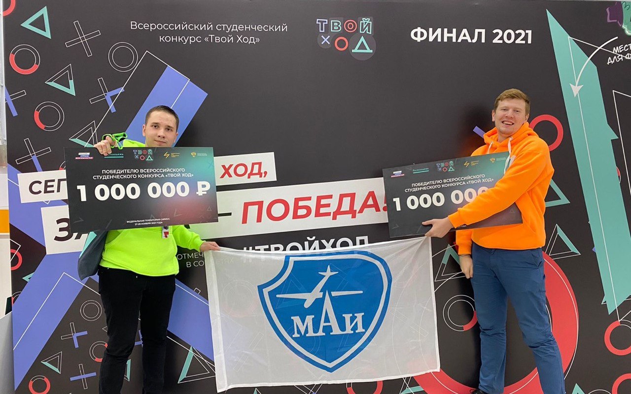 Студенты МАИ стали победителями конкурса «Твой ход» и получили по миллиону рублей