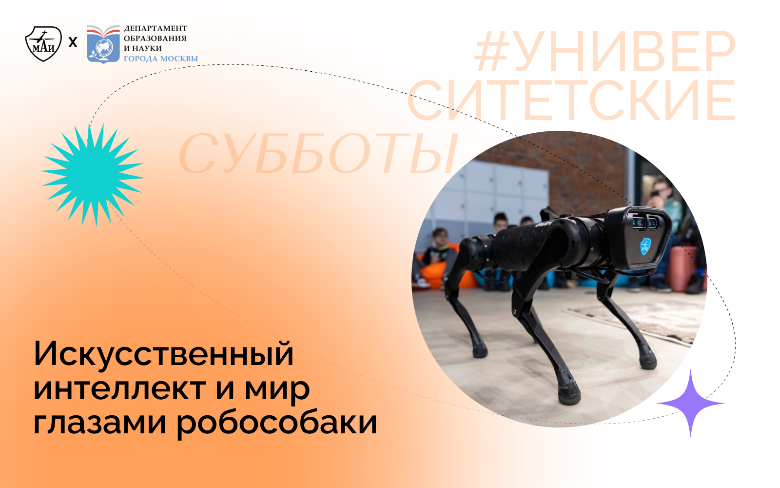 Искусственный интеллект и мир глазами робособаки
