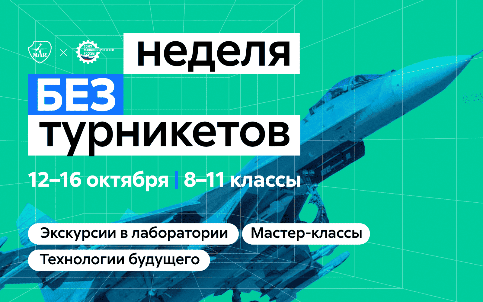 Приходи на неделю без турникетов в МАИ