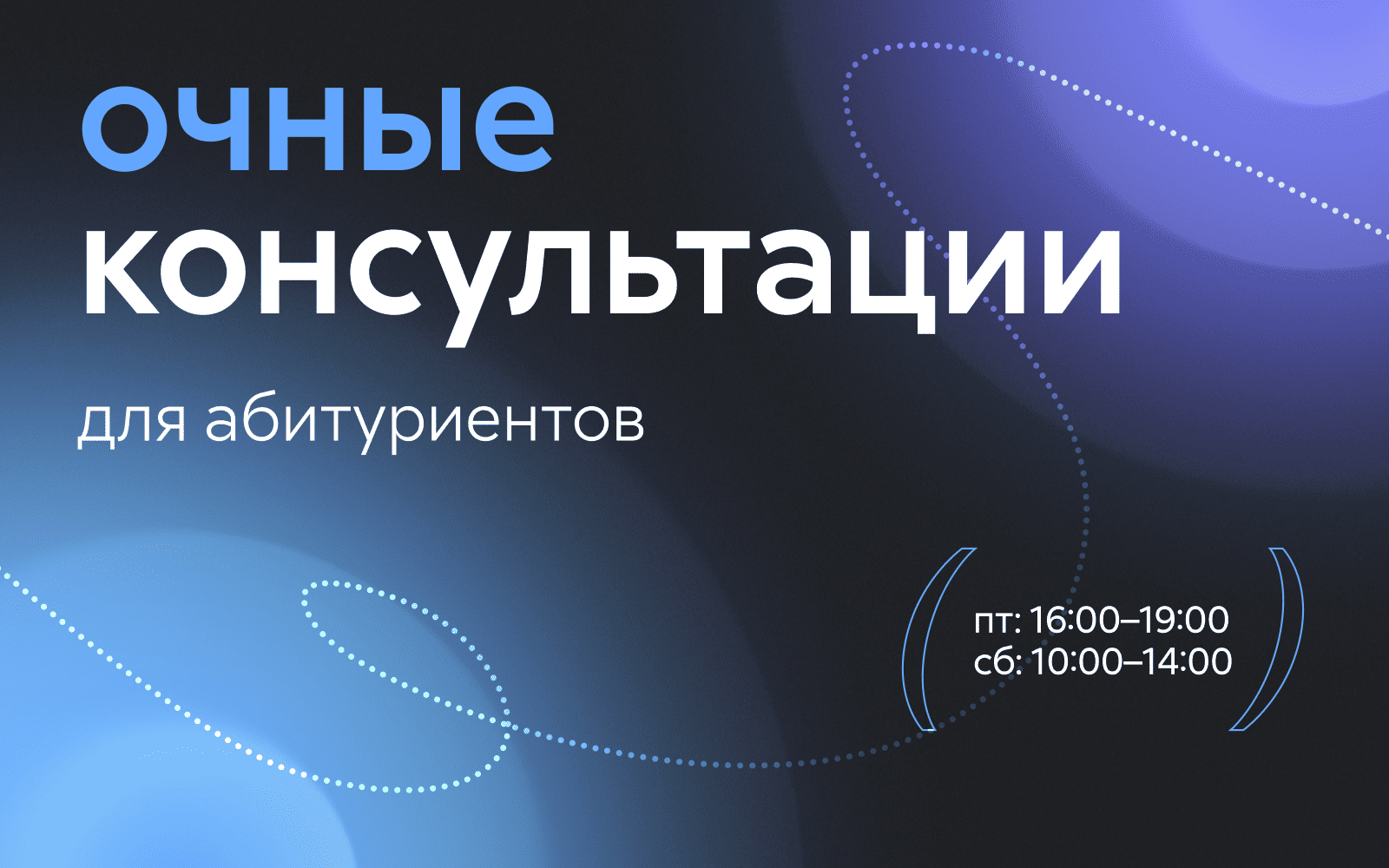 Очный консультации для абитуриентов 2025