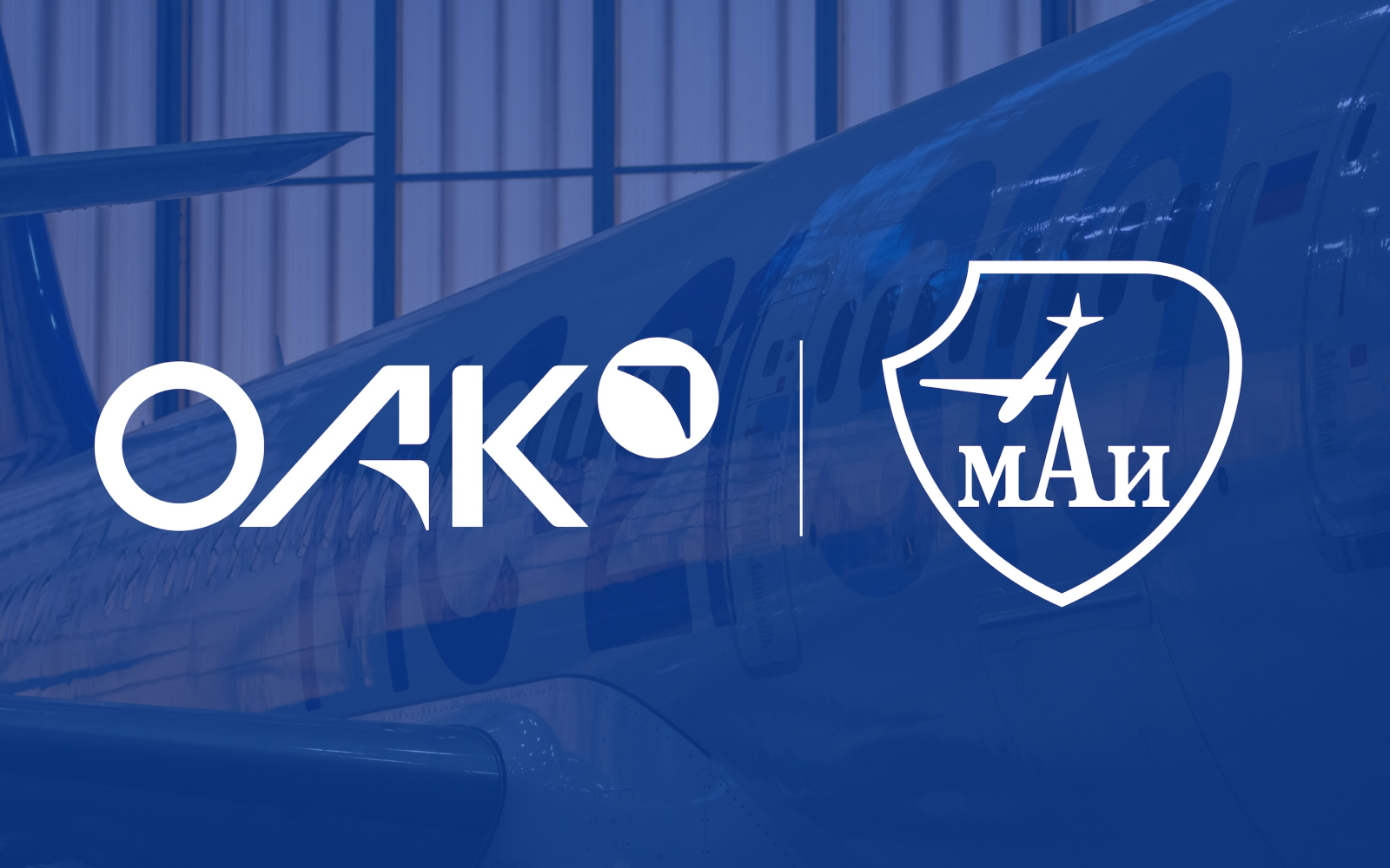 МАИ запустил программу дополнительного образования для высшего руководства ПАО «ОАК»