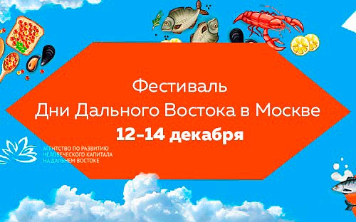 Молодёжный фестиваль «Дни Дальнего Востока в Москве»