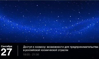 Лекция руководителя Роскосмоса В. Поповкина «Доступ к космосу»