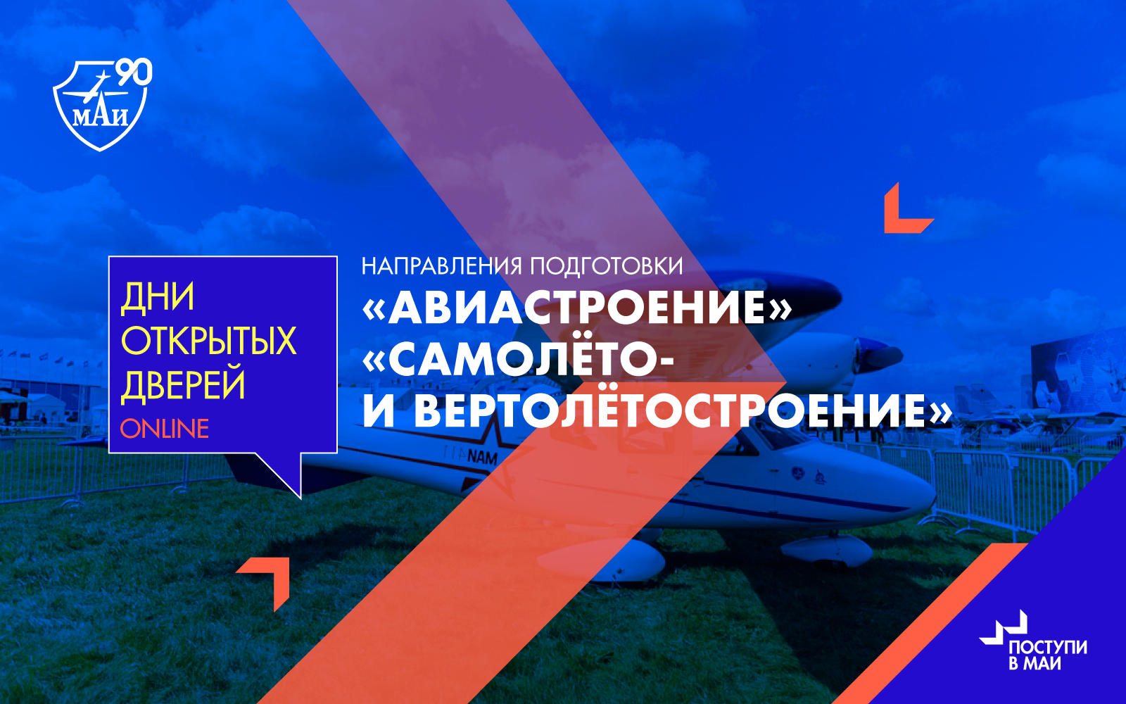 Встреча с&nbsp;направлениями &laquo;Авиастроение&raquo; и&nbsp;&laquo;Самолёто- и&nbsp;вертолётостроение&raquo;