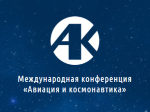 Продлён срок приёма заявок на участие в конференции «Авиация и космонавтика»