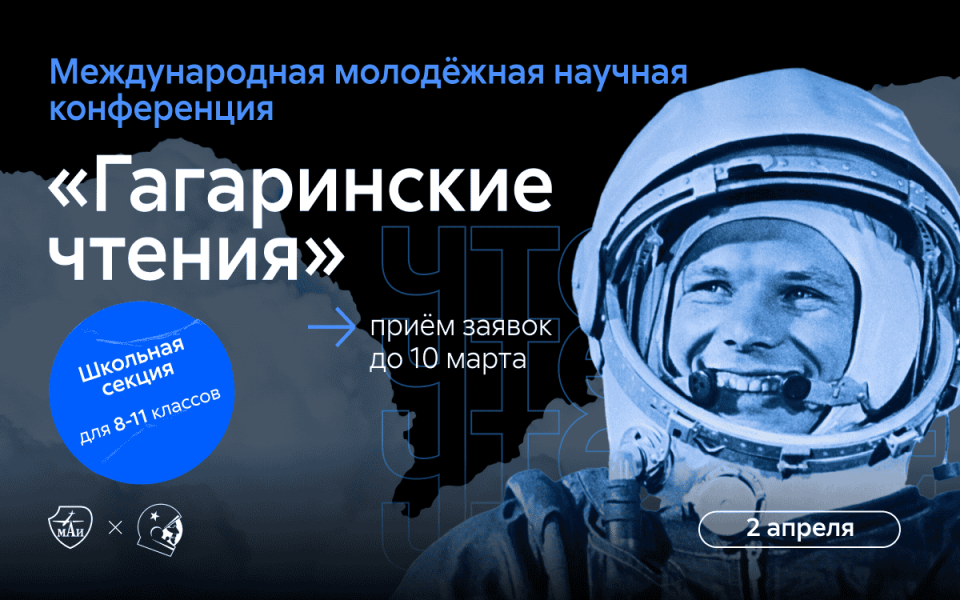 Открыт приём заявок на Гагаринские чтения, школьное направление «Юный учёный»