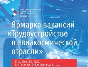 Ярмарка «Трудоустройство в авиакосмической отрасли» в МАИ