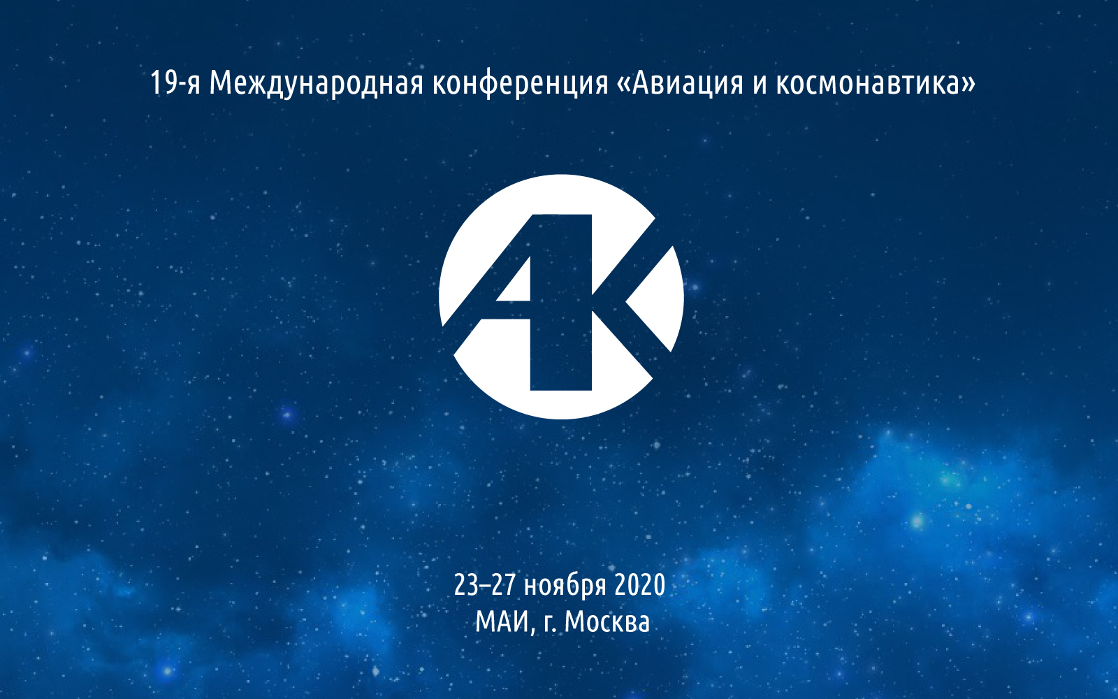 19-я Международная конференция «Авиация и космонавтика»