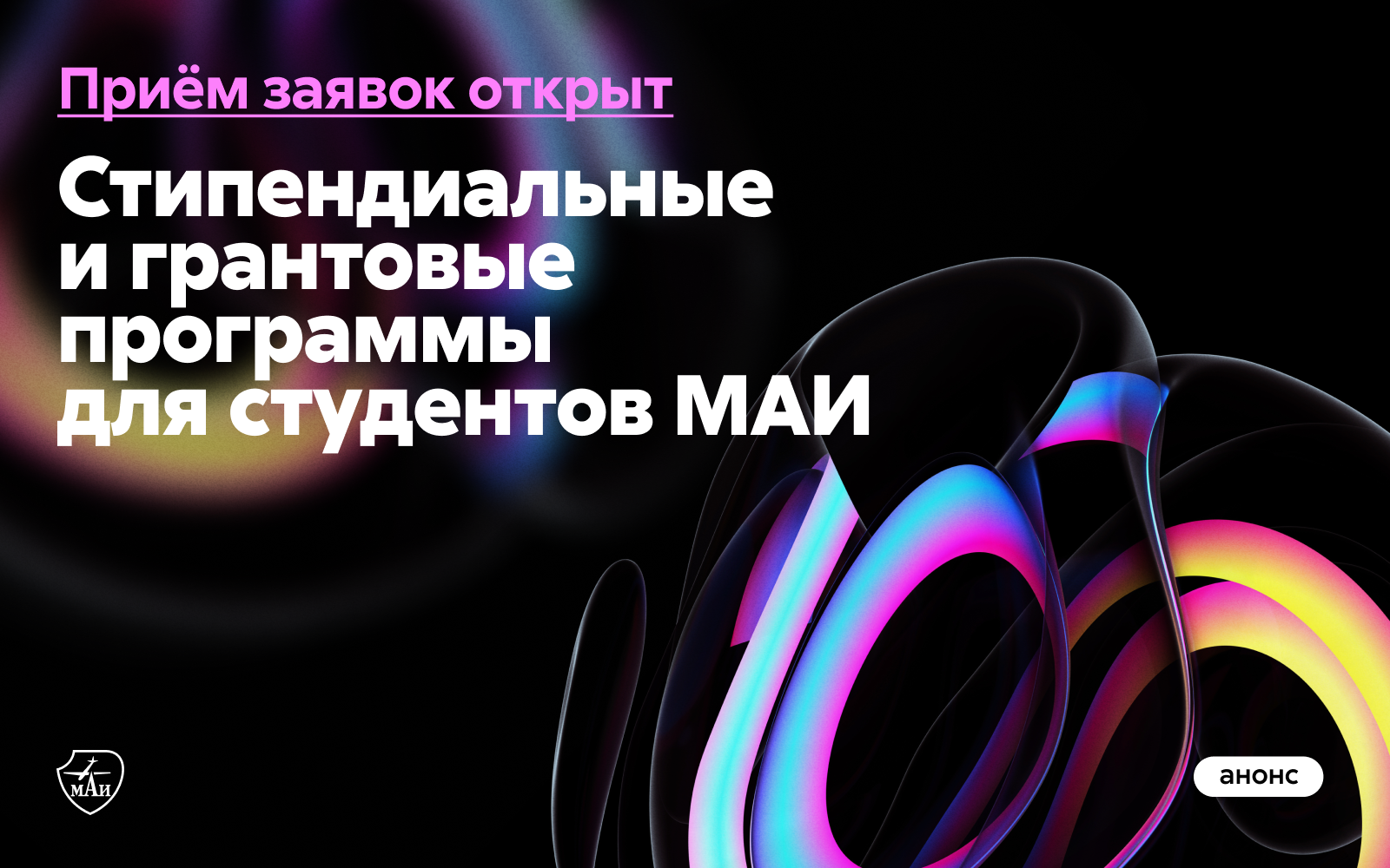 Гранты и стипендии: три возможности для студентов МАИ