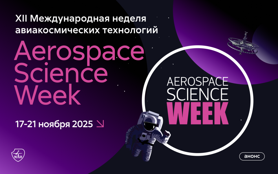 XII Международная неделя авиакосмических технологий Aerospace Science Week