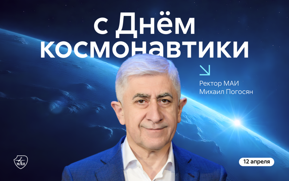 Поздравление с Днём космонавтики от ректора МАИ
